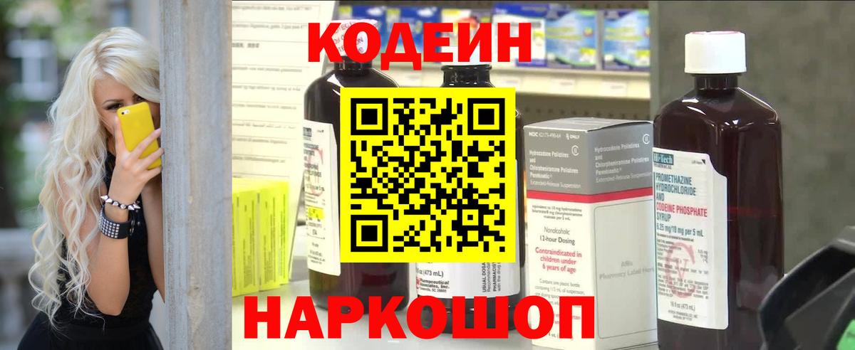 Кодеин Purple Drank  Вход с VPN  Кострома  Кодеин напиток Lean (лин) 